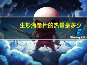 生炒海参片的热量是多少