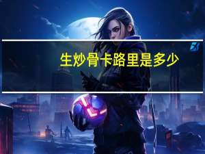 生炒骨卡路里是多少