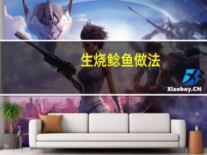 生烧鲶鱼做法