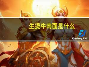 生烫牛肉面是什么
