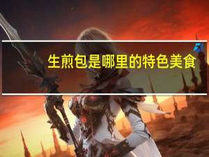 生煎包是哪里的特色美食