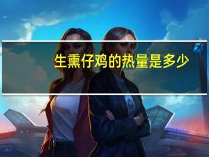 生熏仔鸡的热量是多少