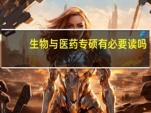 生物与医药专硕有必要读吗