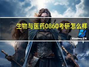 生物与医药0860考研怎么样