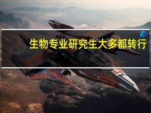 生物专业研究生大多都转行，为什么本科保研时候一堆人