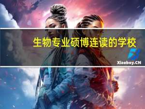 生物专业硕博连读的学校