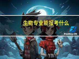 生物专业能报考什么