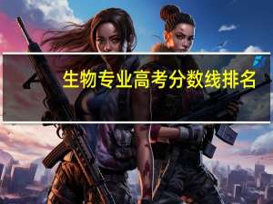 生物专业高考分数线排名