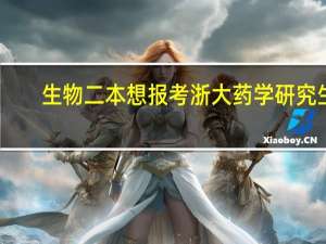 生物二本想报考浙大药学研究生，求指导