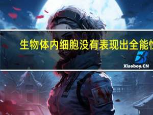 生物体内细胞没有表现出全能性，而是分化为不同的组织器官，因为（　　）_
