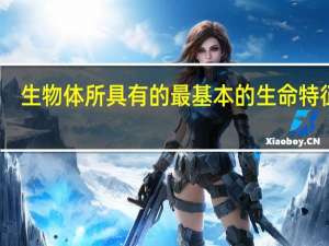 生物体所具有的最基本的生命特征是（）