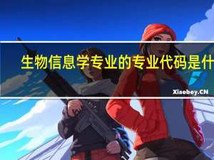 生物信息学专业的专业代码是什么