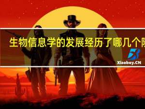 生物信息学的发展经历了哪几个阶段