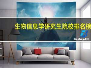 生物信息学研究生院校排名榜