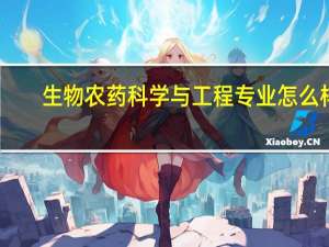生物农药科学与工程专业怎么样