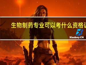 生物制药专业可以考什么资格证