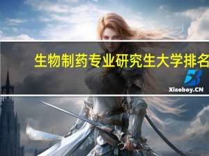 生物制药专业研究生大学排名