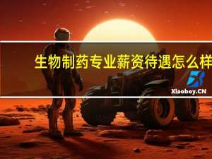 生物制药专业薪资待遇怎么样_