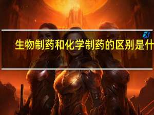 生物制药和化学制药的区别是什么