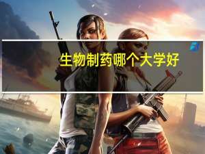 生物制药哪个大学好