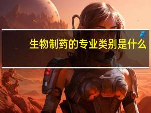 生物制药的专业类别是什么