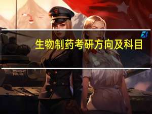 生物制药考研方向及科目