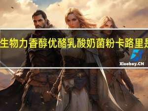 生物力 香醇优酪乳酸奶菌粉卡路里是多少