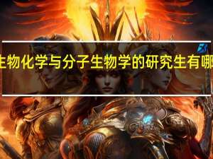 生物化学与分子生物学的研究生有哪些方向