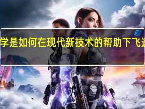 生物化学是如何在现代新技术的帮助下飞速发展的方法