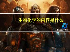 生物化学的内容是什么