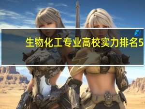 生物化工专业高校实力排名5