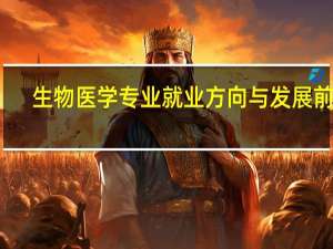 生物医学专业就业方向与发展前景