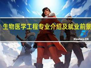生物医学工程专业介绍及就业前景分析