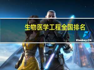 生物医学工程全国排名