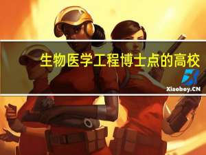 生物医学工程博士点的高校