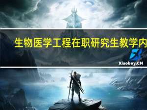 生物医学工程在职研究生教学内容