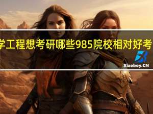 生物医学工程想考研哪些985院校相对好考一点推荐几个，专业课不考信号与系统的