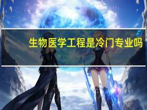 生物医学工程是冷门专业吗