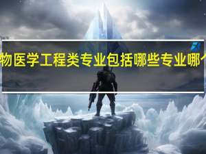 生物医学工程类专业包括哪些专业 哪个专业好