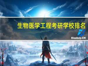 生物医学工程考研学校排名
