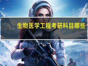 生物医学工程考研科目哪些