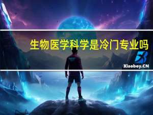 生物医学科学是冷门专业吗