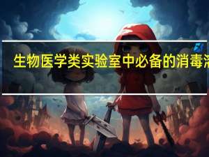 生物医学类实验室中必备的消毒溶液