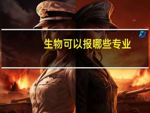 生物可以报哪些专业
