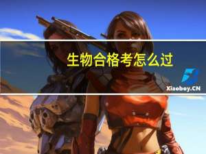 生物合格考怎么过