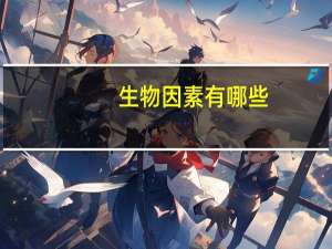 生物因素有哪些
