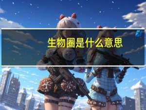 生物圈是什么意思