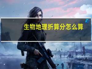 生物地理折算分怎么算