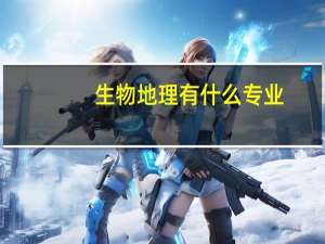 生物地理有什么专业