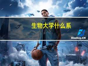 生物大学什么系